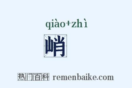峭阤是什么意思的图片